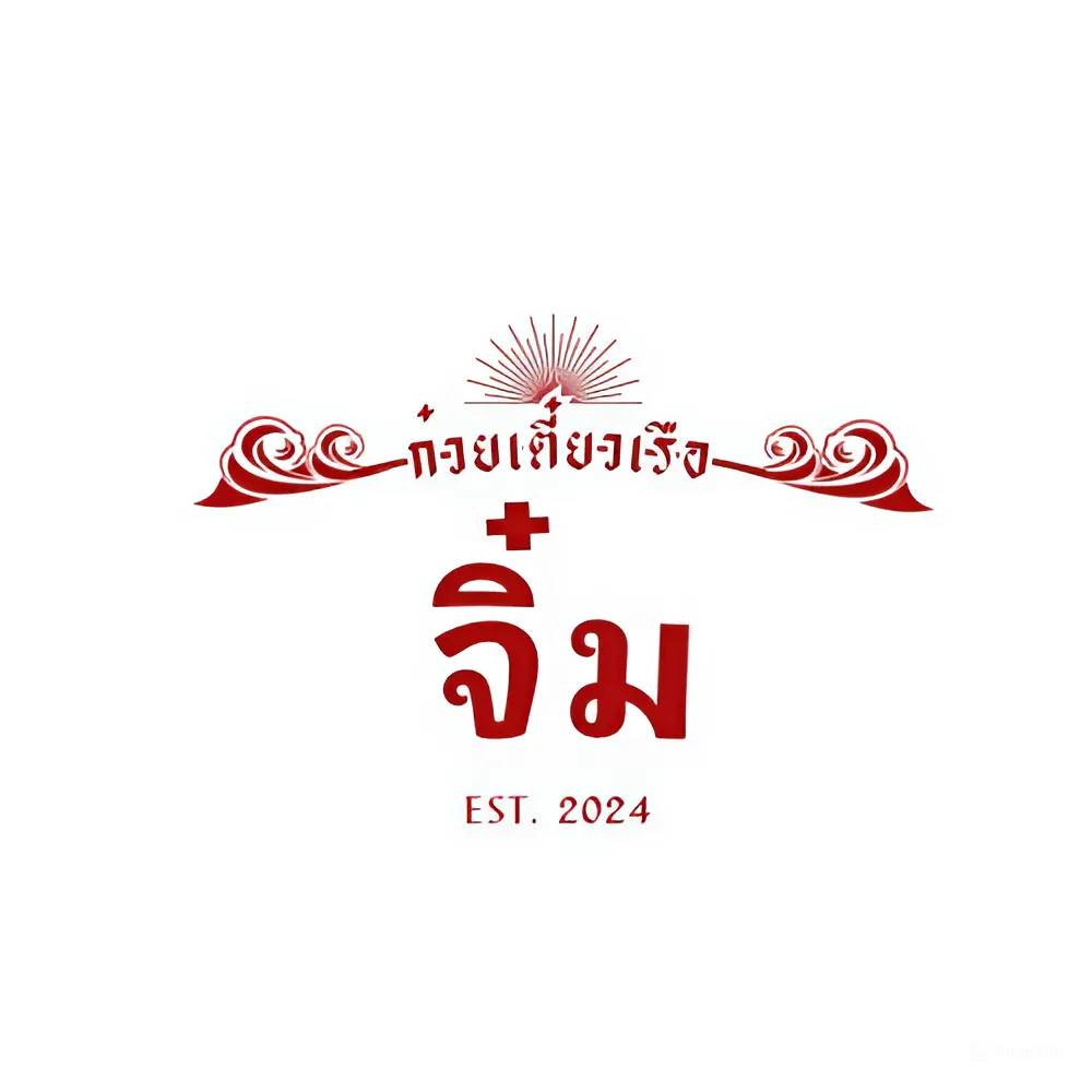 โลโก้ก๋วยเตี๋ยวเรือจิ๋ม